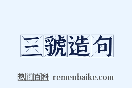 三虢造句是什么意思的图片